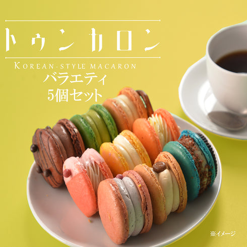 トゥンカロン バラエティ 5個セット