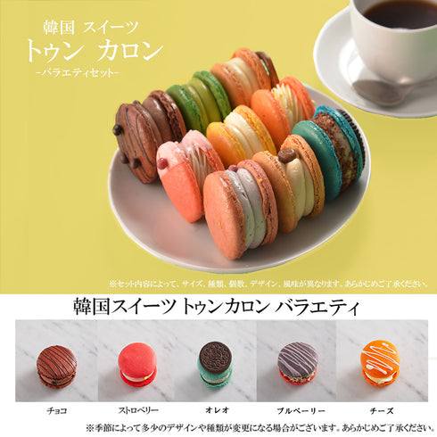 トゥンカロン バラエティ 10個セット