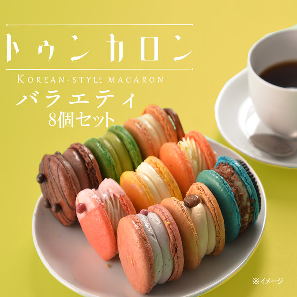 トゥンカロン バラエティ 8個セット
